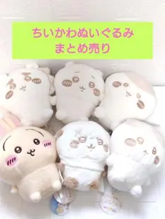 ちいかわ ぬいぱれっと～ミルクいろ～ ぬいぐるみ①　②　まとめ売り