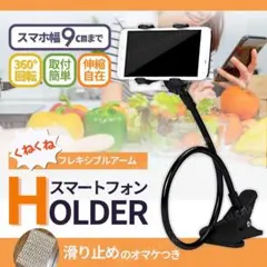 スマホホルダー クリップ フレキシブル アーム スタンド 360度 くねくね 黒
