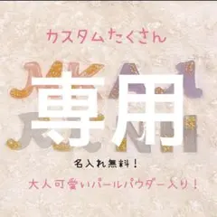 さっちゃん様♡専用