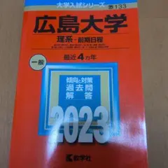 広島大学 理系 前期日程 2023 赤本のサムネイル
