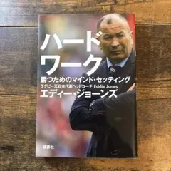ハードワーク 勝つためのマインド・セッティング