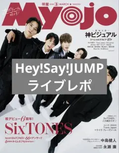 Myojo 2026年3月号 Hey!Say!JUMP ライブレポ 切り抜き