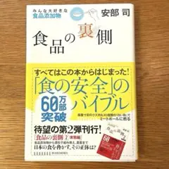 食品の裏側 : みんな大好きな食品添加物