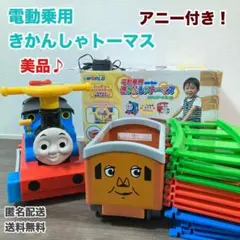 電動乗用 きかんしゃトーマススタンダードセット　アニー付き 野中製作所