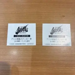 銀魂　入場者特典　吉原大炎上　アニメ原画ステッカー　未開封2枚