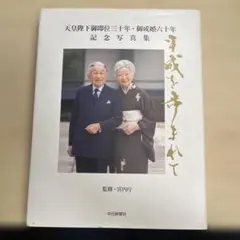 2026年最新】天皇陛下 御写真集の人気アイテム - メルカリ