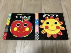 Sassy もぐもぐ・にこにこ 絵本２冊セット