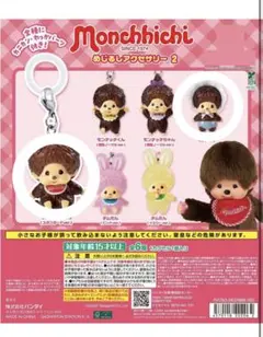 モンチッチ めじるしアクセサリー2 ガチャ