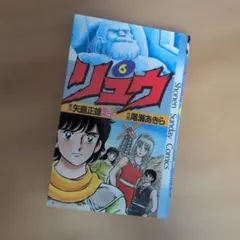 2026年最新】尾瀬あきら リュウの人気アイテム - メルカリ