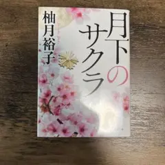 月下のサクラ