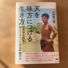 天を味方につける生き方 世界中の民族に教えてもらった本当の豊かさ
