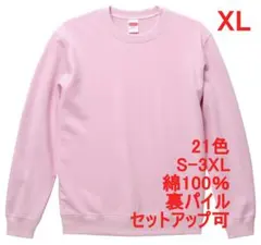 スウェット 裏パイル 10オンス 無地 トレーナー 定番 XL ライトピンク