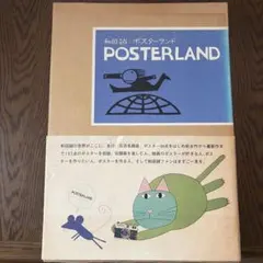 2026年最新】和田誠 ポスターの人気アイテム - メルカリ