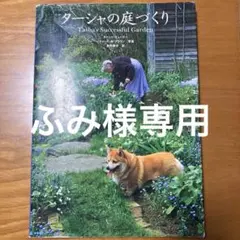 ふみ様専用