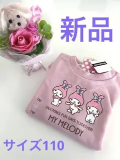 【新品】MY MELODY ピンク系トップス(サイズ110)
