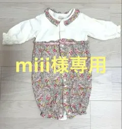 miii様専用
