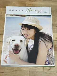 【初版】夏帆 写真集 『Breeze　withきな子』
