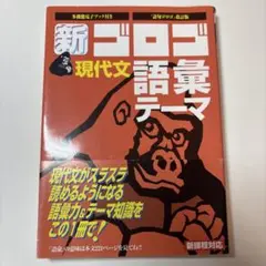 新・ゴロゴ現代文 語彙・テーマ