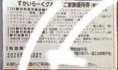 すかいらーくグループ家族優待券