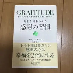 毎日を好転させる感謝の習慣GRATITUDE