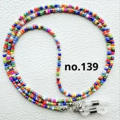 ハンドメイド　メガネチェーンno.139 メガネストラップ　グラスコード