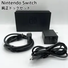 Nintendo Switch 純正ドック　アダプター　HDMIケーブル　セット