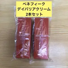 ベネフィーク デイバリアクリーム 2本セットのサムネイル