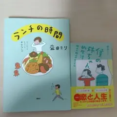 益田ミリ 著書2冊セット