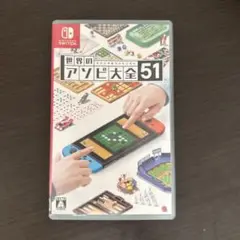 世界のアソビ大全51