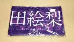 生田絵梨花 7th YEAR BIRTHDAY LIVE マフラータオル 乃木坂