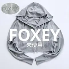 新品✨26SS✨フォクシー ジップ カーディガン ミッドナイトブルー 9.9