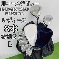 初心者おすすめ｜ブリヂストン BEAM CL レディース ゴルフクラブセット