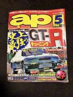 ap オートパーツ マガジン1998年5月号