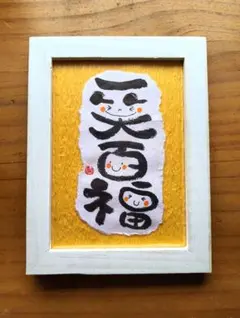 一笑百福　筆文字アート2Lサイズ　フレーム付き