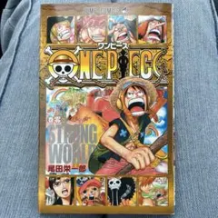 ONE PIECE 巻零 STRONG WORLD 尾田栄一郎　未開封カード付き 2026年最新】ONEPIECE 0巻の人気アイテム - メルカリ