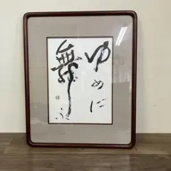 日本刻字協会会長 薄田東仙先生 龍 日本刻字協会会長 薄田東仙先生 龍 - メルカリ