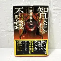 単行本　初版本　二階堂黎人　智天使ケルビムの不思議