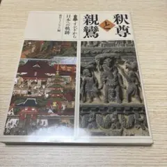 釈尊と親鸞 インドから日本への軌跡