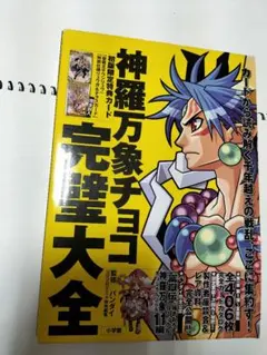 神羅万象チョコ超完璧大全　　新品未開封 神羅万象チョコ 超完璧大全 | バンダイ |本 | 通販 | Amazon