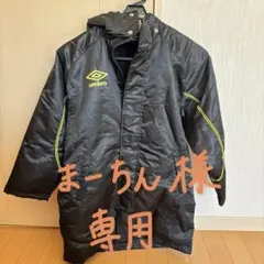 まーちん様専用です。アンブロ　ベンチコート　140サイズ