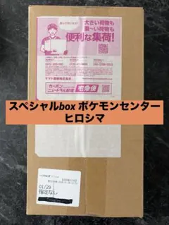 スペシャルbox ポケモンセンターヒロシマ 新品未使用 完全未開封