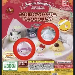 ガチャガチャサンリオ めじるしアクセサリーなりきりまんマイメロシナモン