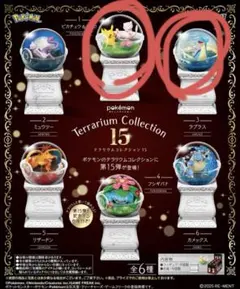 未使用 ポケモン テラリウムコレクション15 リーメント ピカチュウ ラプラス