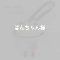ぱんちゃん様