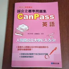 CanPass 英語 問題集