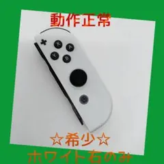 【希少】①Switch ジョイコン　ホワイト　右のみ(R) 【任天堂純正品】純白