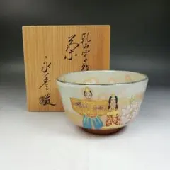 Ｗ２６７　茶碗　『乾山写　雛人形文』『橋本永豊 造』　共箱　抹茶碗　茶道具