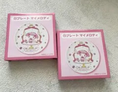 マイメロディ　プレート2枚セット　一番くじ