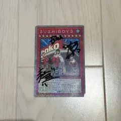 2026年最新】sushiboys カードの人気アイテム - メルカリ