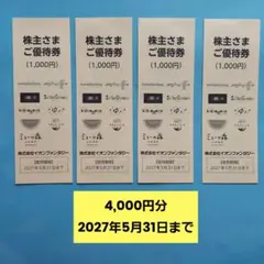 イオンファンタジー 株主さまご優待券4,000円分 ( 1,000円券×4枚)のサムネイル